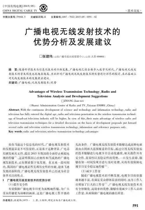 广播电视无线发射技术的优势分析及发展建议