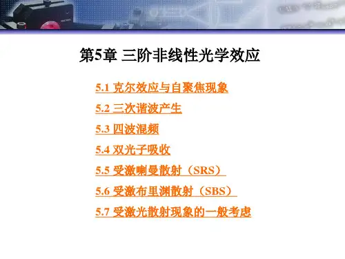 三阶非线性光学效应