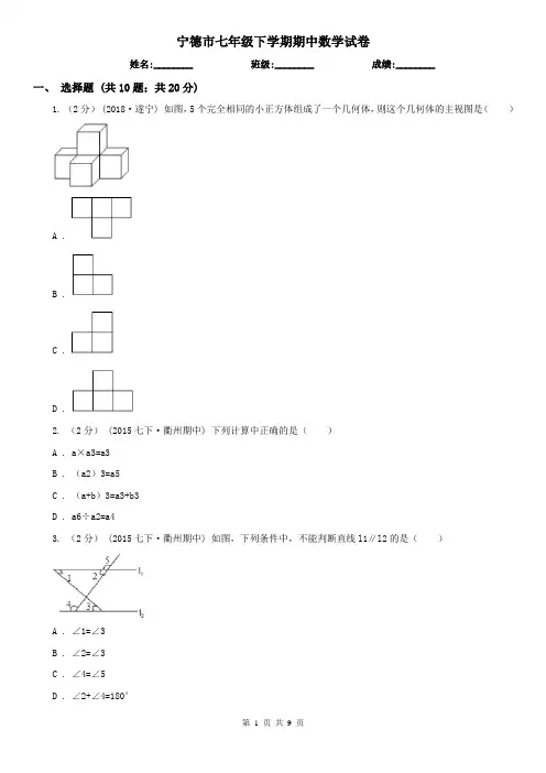 宁德市七年级下学期期中数学试卷