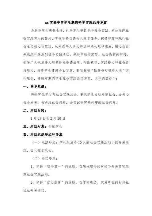 xx实验中学学生寒假研学实践活动方案