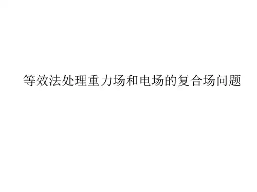 带电粒子在重力场和电场中的运动