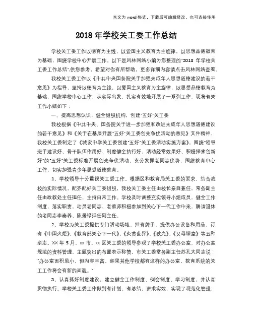 2018年学校关工委工作总结范文学习参考(word格式)