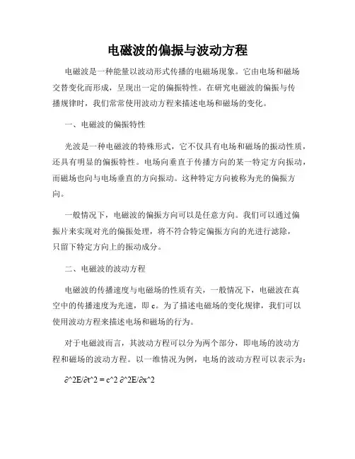 电磁波的偏振与波动方程