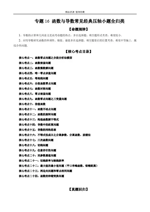 2023年高考数学二轮复习讲练测专题16 函数与导数常见经典压轴小题全归类(原卷版)