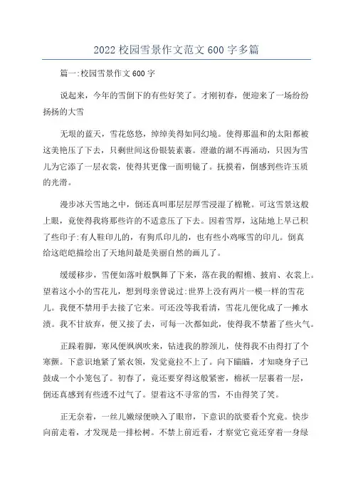 2022校园雪景作文范文600字多篇
