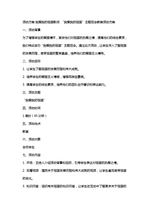 活动方案 我爱我的祖国歌词 “我爱我的祖国”主题班会教案活动方案