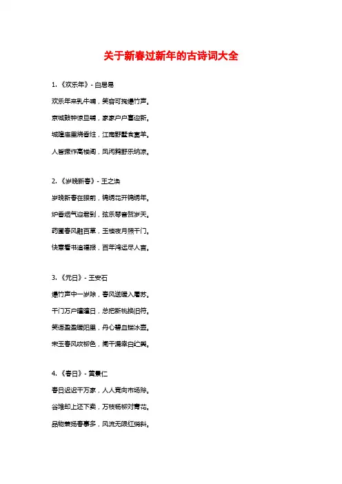 关于新春过新年的古诗词大全