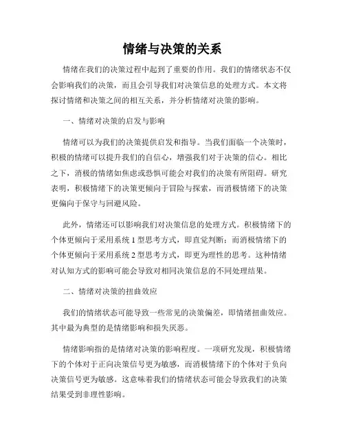 情绪与决策的关系