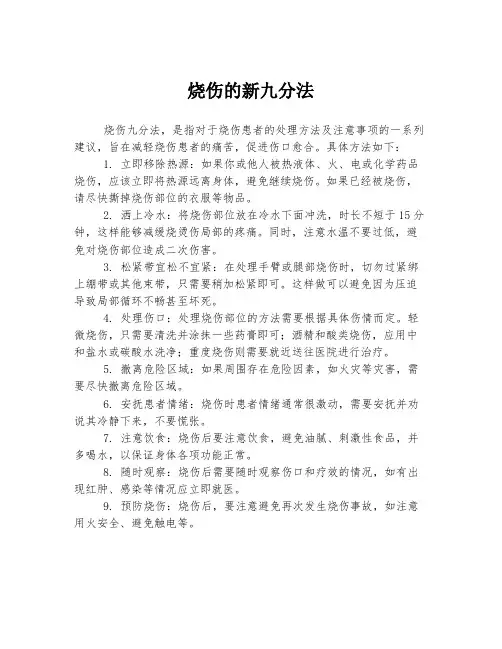 烧伤的新九分法