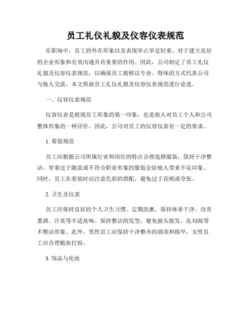 员工礼仪礼貌及仪容仪表规范