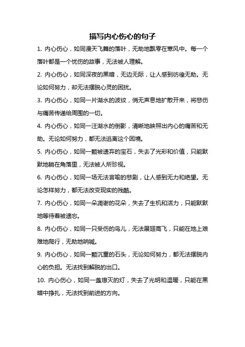 描写内心伤心的句子
