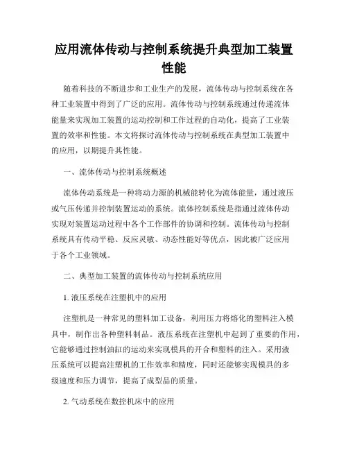 应用流体传动与控制系统提升典型加工装置性能