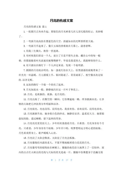 月亮的伤感文案