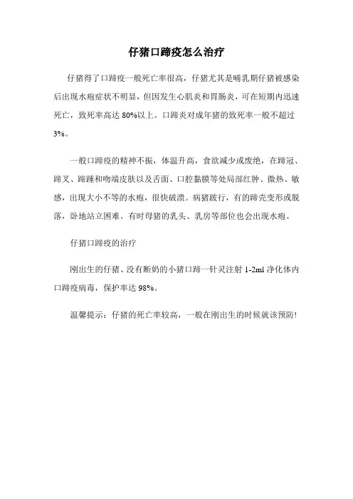 仔猪口蹄疫怎么治疗