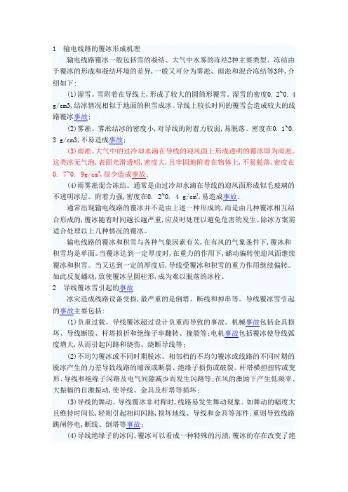 浅谈输电线路的覆冰与除冰