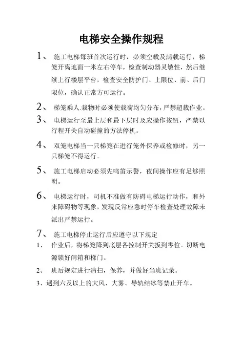 电梯安全操作规程