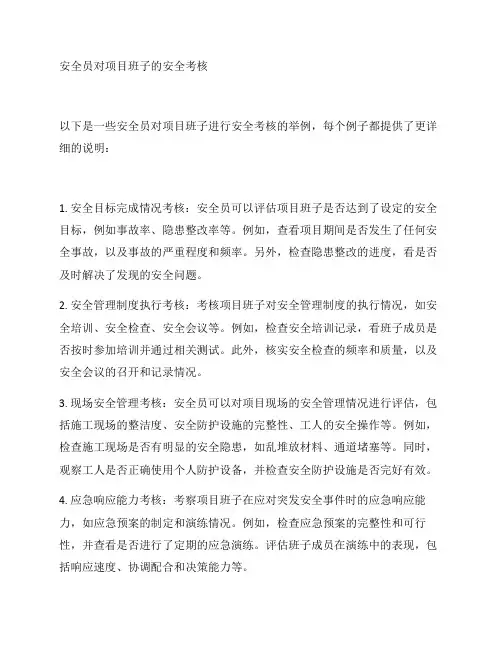 安全员对项目班子的安全考核