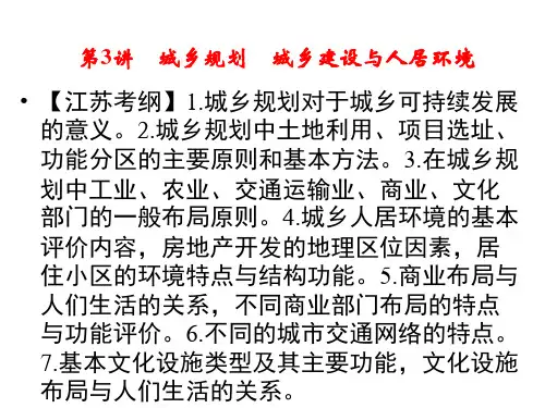 城乡建设与人居环境(ppt36张)