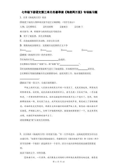 七年级下册语文第六单元名著导读《海底两万里》专项练习题(Word版,含答案)