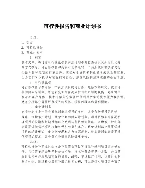 可行性报告和商业计划书