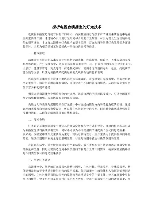 探析电视台演播室的灯光技术