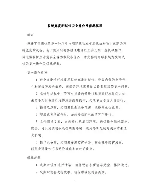 裂缝宽度测试仪安全操作及保养规程