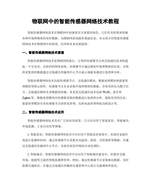 物联网中的智能传感器网络技术教程