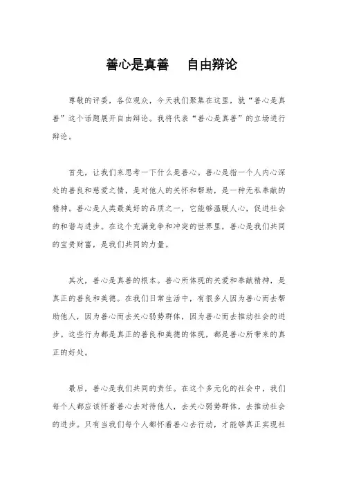 善心是真善     自由辩论