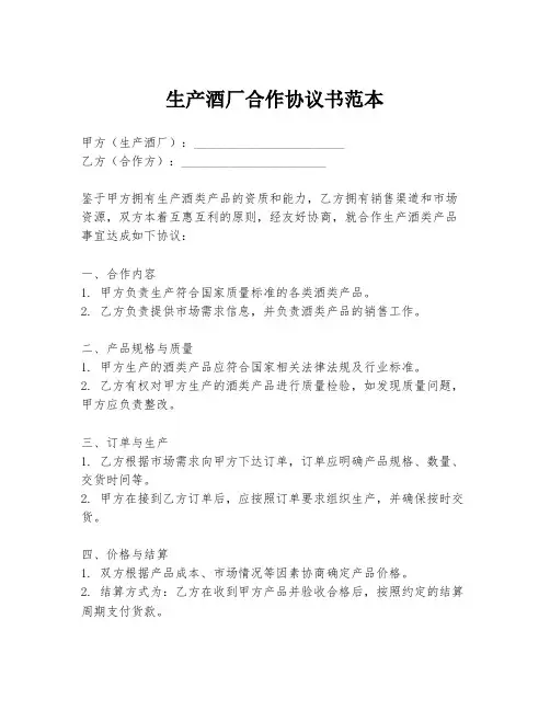 生产酒厂合作协议书范本
