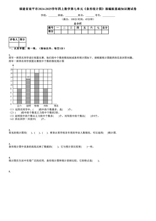 福建省南平市2024-2025学年四上数学第七单元《条形统计图》部编版基础知识测试卷
