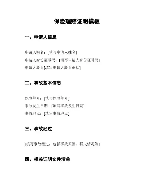 保险理赔证明模板