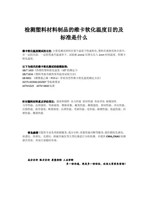 检测塑料材料制品的维卡软化温度目的及标准是什么