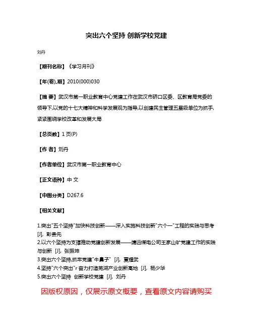 突出六个坚持 创新学校党建