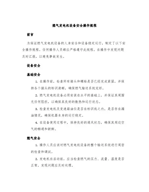 燃气发电机设备安全操作规程