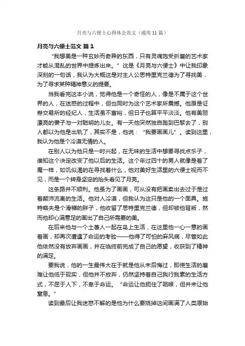 月亮与六便士心得体会范文（通用11篇）