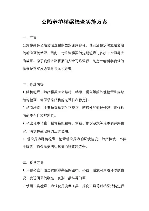 公路养护桥梁检查实施方案