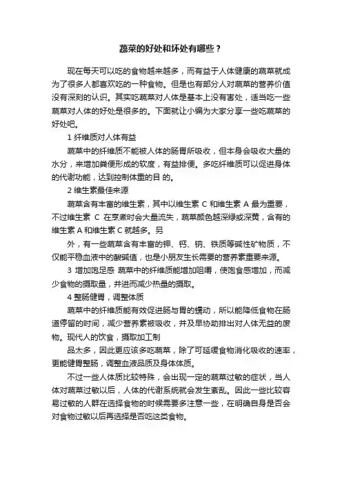 蔬菜的好处和坏处有哪些？