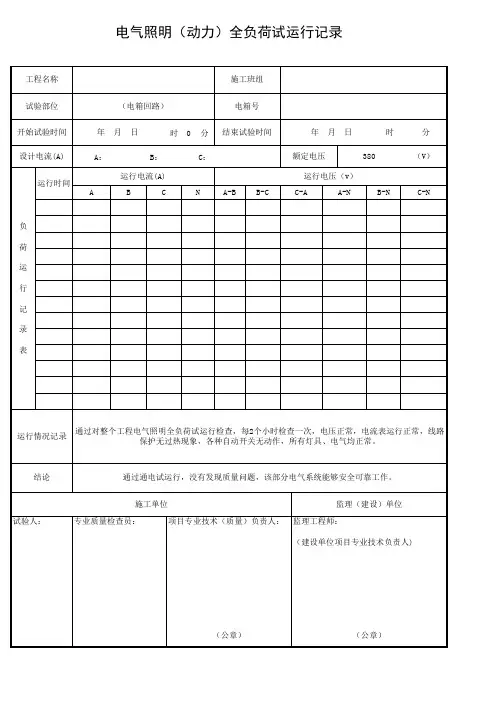 照明通电试运行记录表(打印15页)