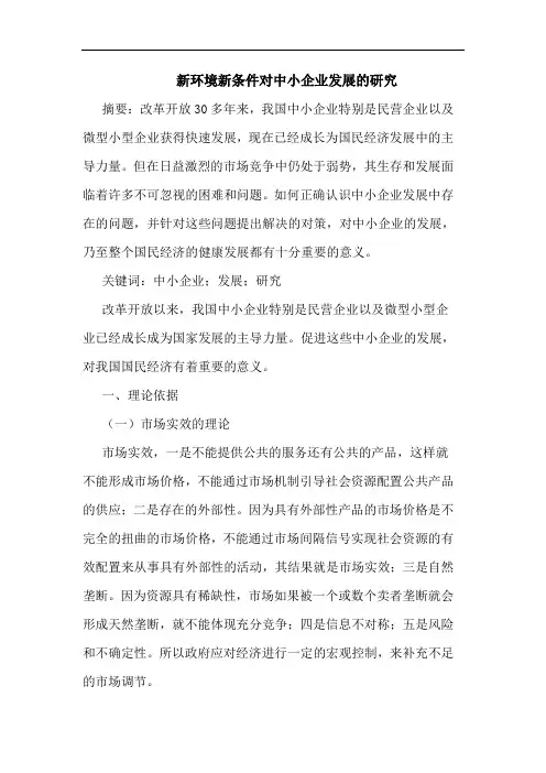 新环境新条件对中小企业发展的研究