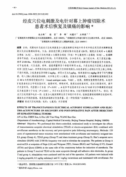 经皮穴位电刺激及电针对幕上肿瘤切除术患者术后恢复及镇痛的影响