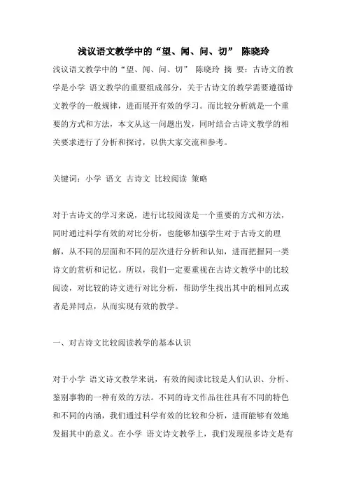 浅议语文教学中的“望、闻、问、切” 陈晓玲