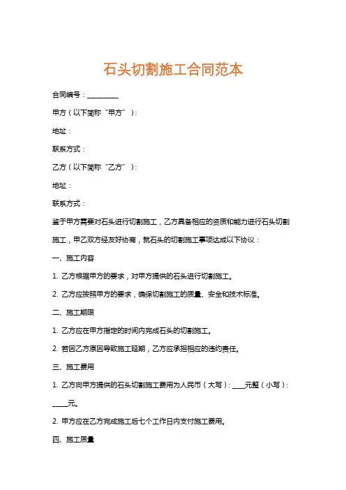 石头切割施工合同范本