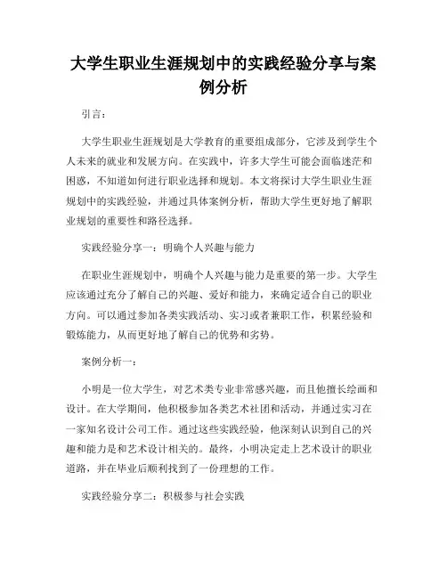大学生职业生涯规划中的实践经验分享与案例分析
