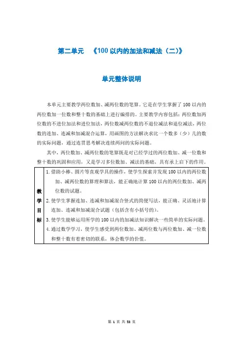 人教版二年级数学上册第二单元《 100以内的加法和减法(二)》教案 