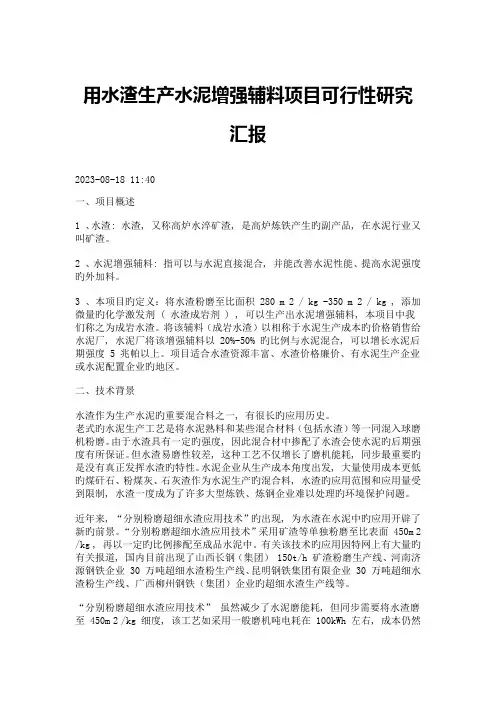 用水渣生产水泥增强辅料项目点可行性研究报告