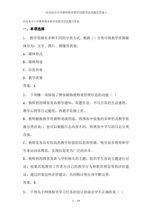 河北省中小学教师教育教学技能考试试题及答案c