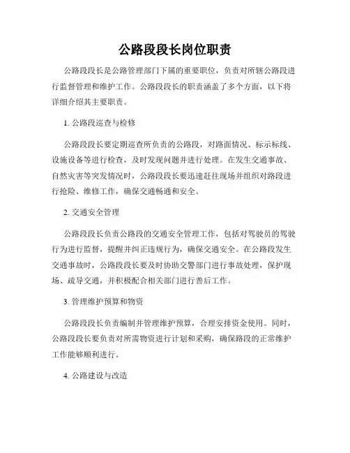 公路段段长岗位职责