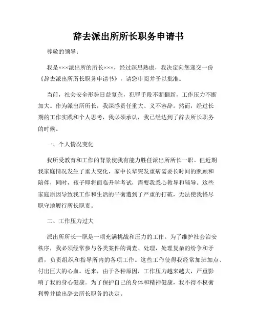 辞去派出所所长职务申请书