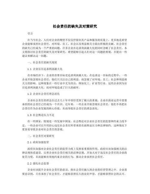 社会责任的缺失及对策研究