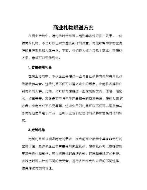 商业礼物赠送方案